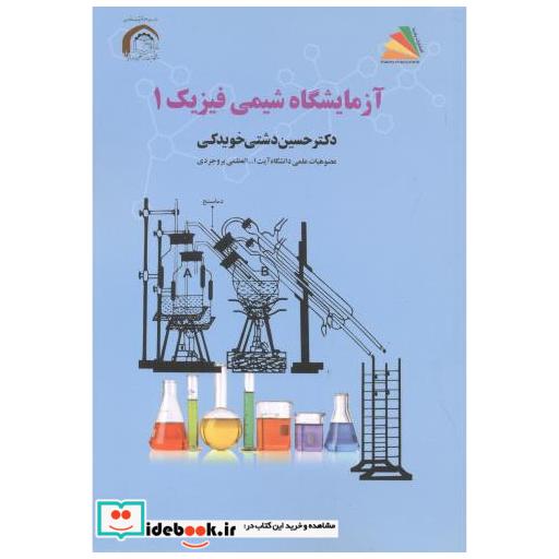 کتاب آزمایشگاه شیمی فیزیک 1 اثر حسین دشتی خویدکی