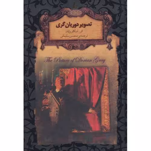 تصویر دوریان گری (رمان های جاویدان جهان)