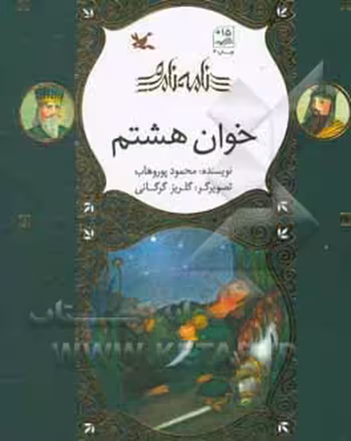 کتاب خوان هشتم گلاسه اثر محمود پوروهاب