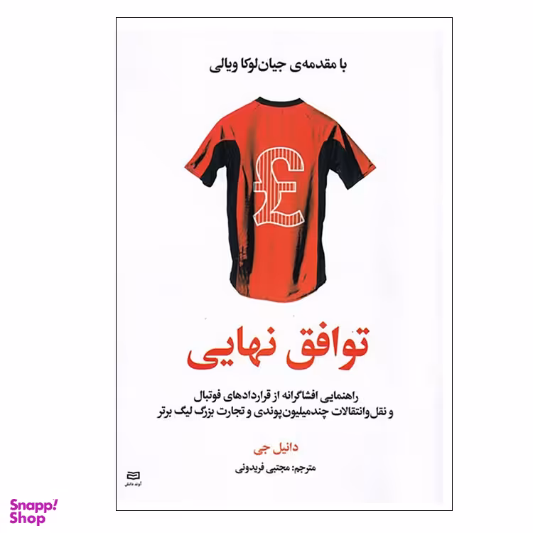 کتاب توافق نهایی اثر دانیل جی انتشارات آوند دانش
