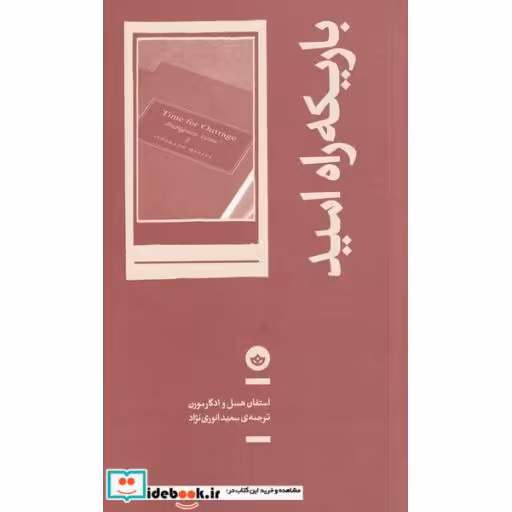 کتاب باریکه راه امید