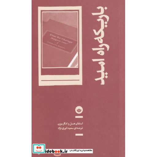 کتاب باریکه راه امید