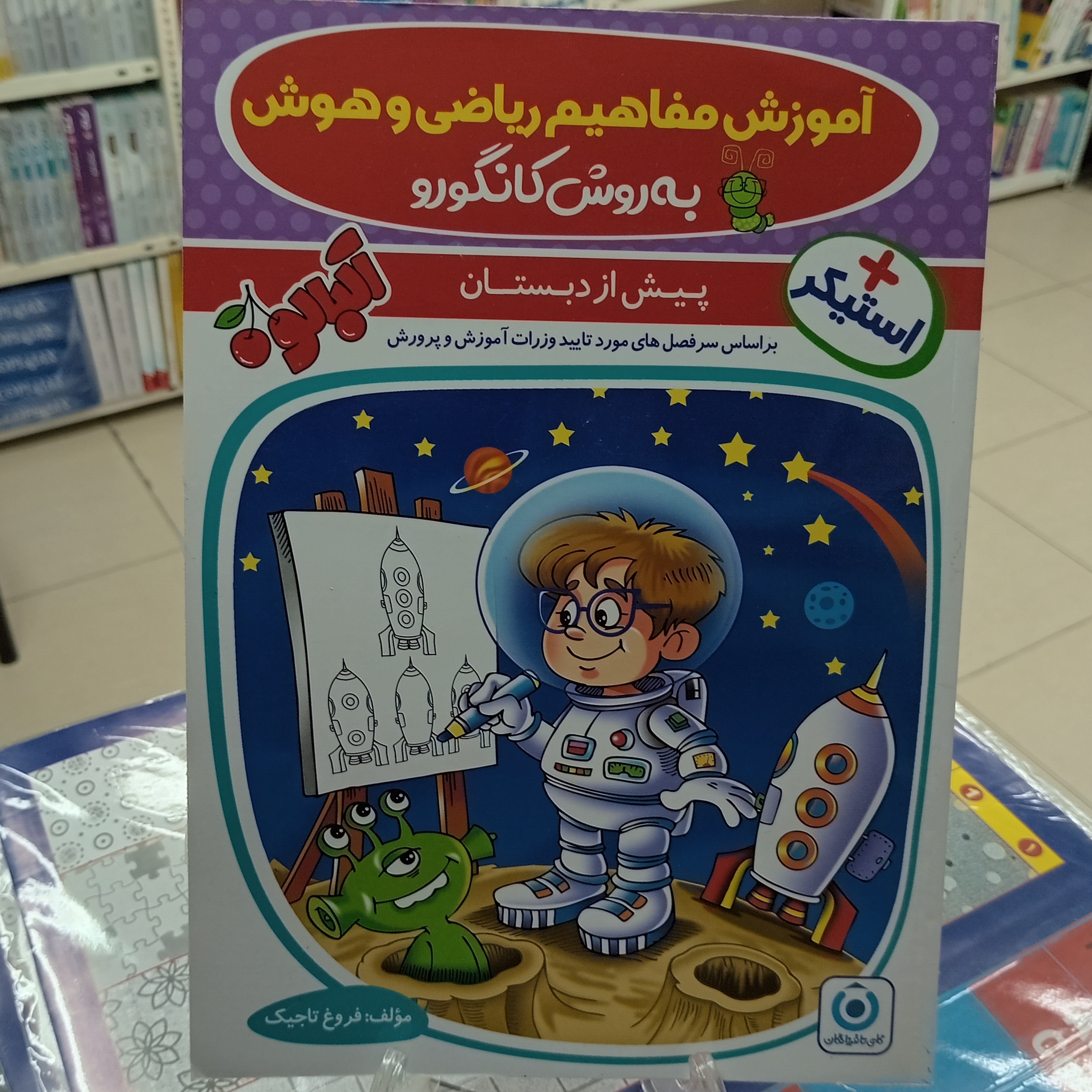 ریاضی و هوش پیش دبستانی فروغ تاجیک .گامی تا فرزانگان. کانگورو 
