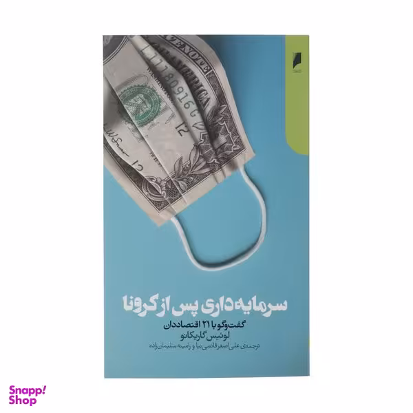 کتاب سرمایه داری پس از کرونا اثر لوئیس گاریکانو نشر دنیای اقتصاد