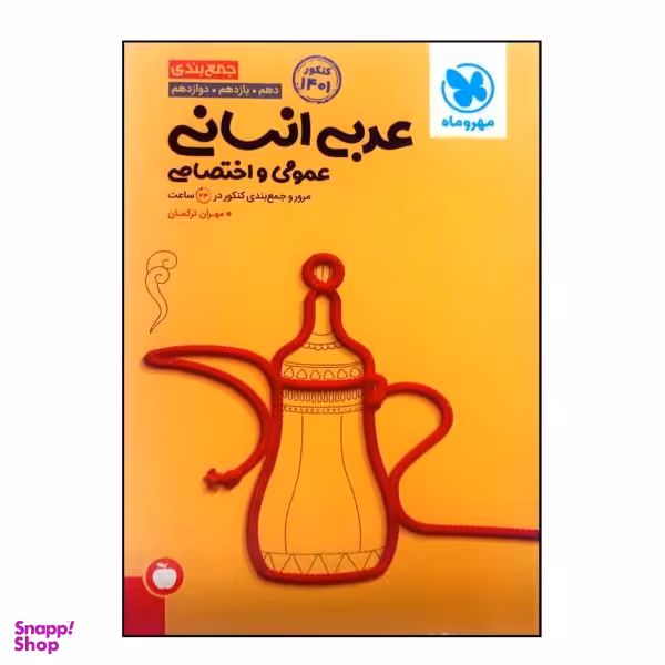 کتاب جمع بندی عربی انسانی عمومی و اختصاصی جامع ویژه کنکور 1401 اثر مهران ترکمان نشر مهر و ماه