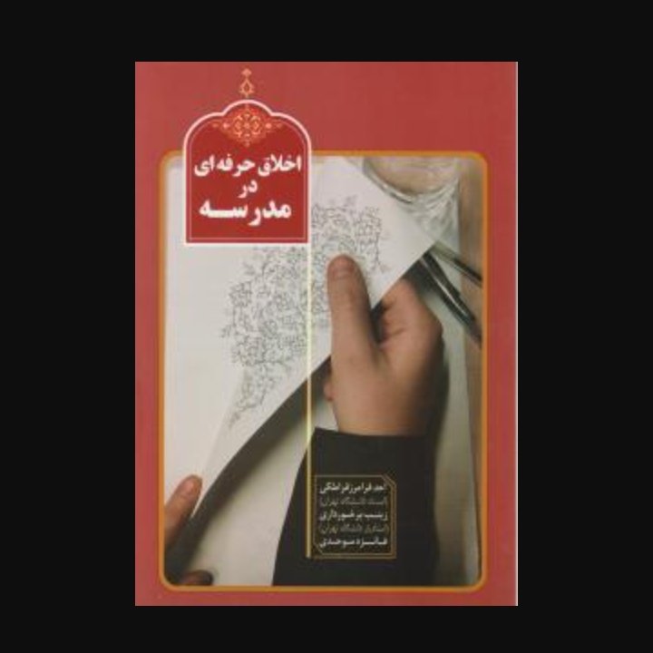 اخلاق حرفه ای در مدرسه
