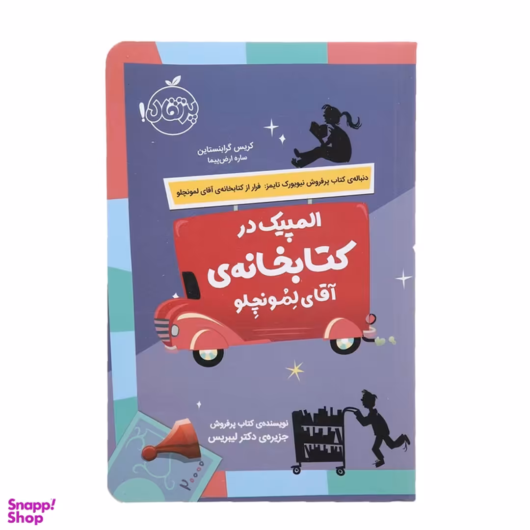 کتاب المپیک در کتابخانه ی آقای لمونچلو اثر کریس گرابنستاین انتشارات پرتقال