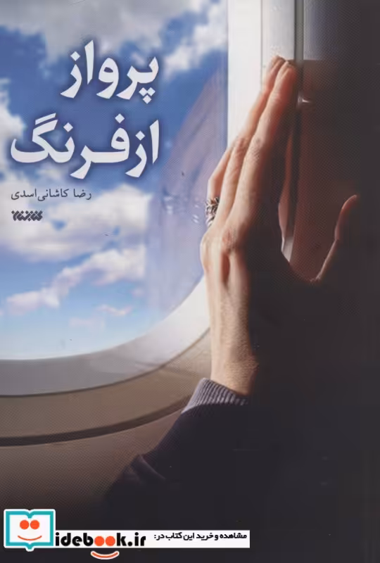 کتاب پرواز از فرنگ