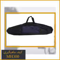 کیف ماهیگیری MH300 تک زیپ 90 سانتیمتری