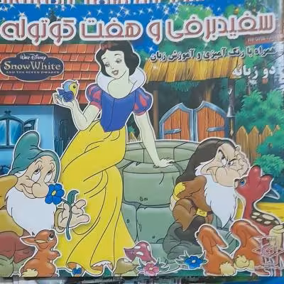 کتاب کودک سفید برفی و هفت کوتوله دوزبانه داستان و رنگ آمیزی