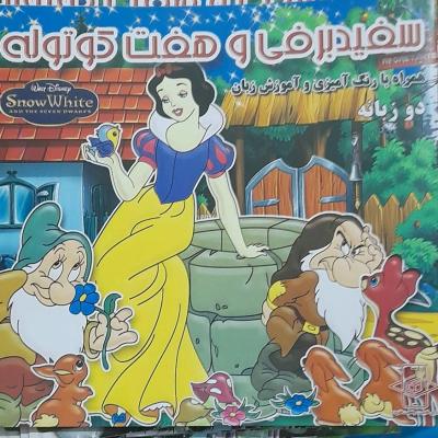 کتاب کودک سفید برفی و هفت کوتوله دوزبانه داستان و رنگ آمیزی