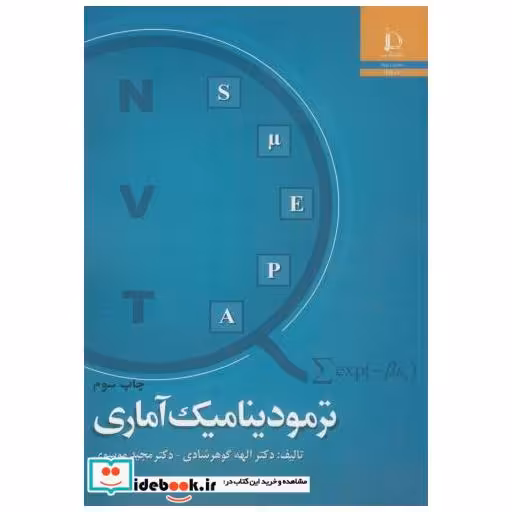 کتاب ترمودینامیک آماری اثر الهه گوهرشادی