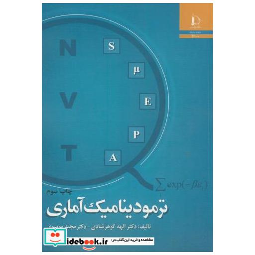 کتاب ترمودینامیک آماری اثر الهه گوهرشادی