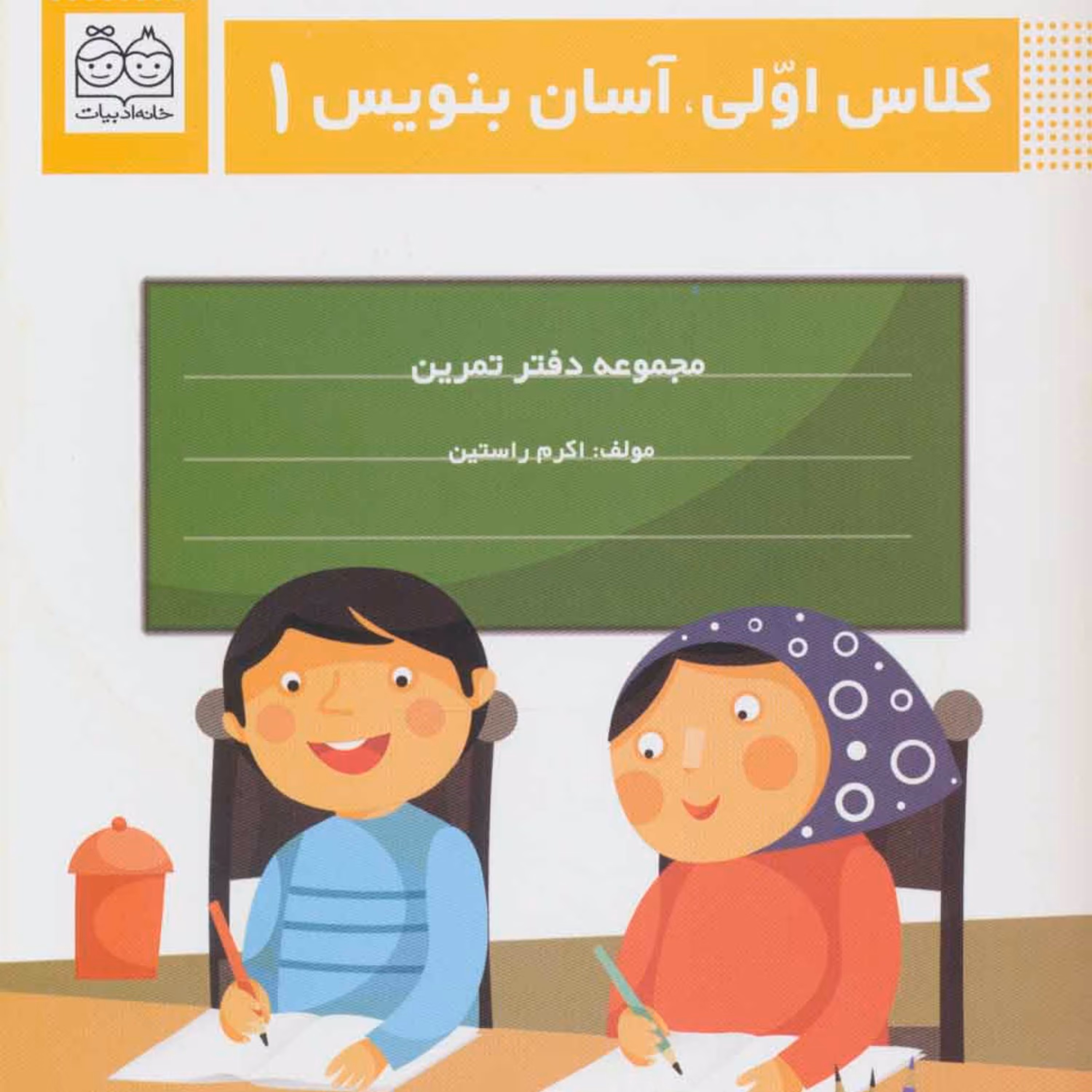 کلاس اولی آسان بنویس1