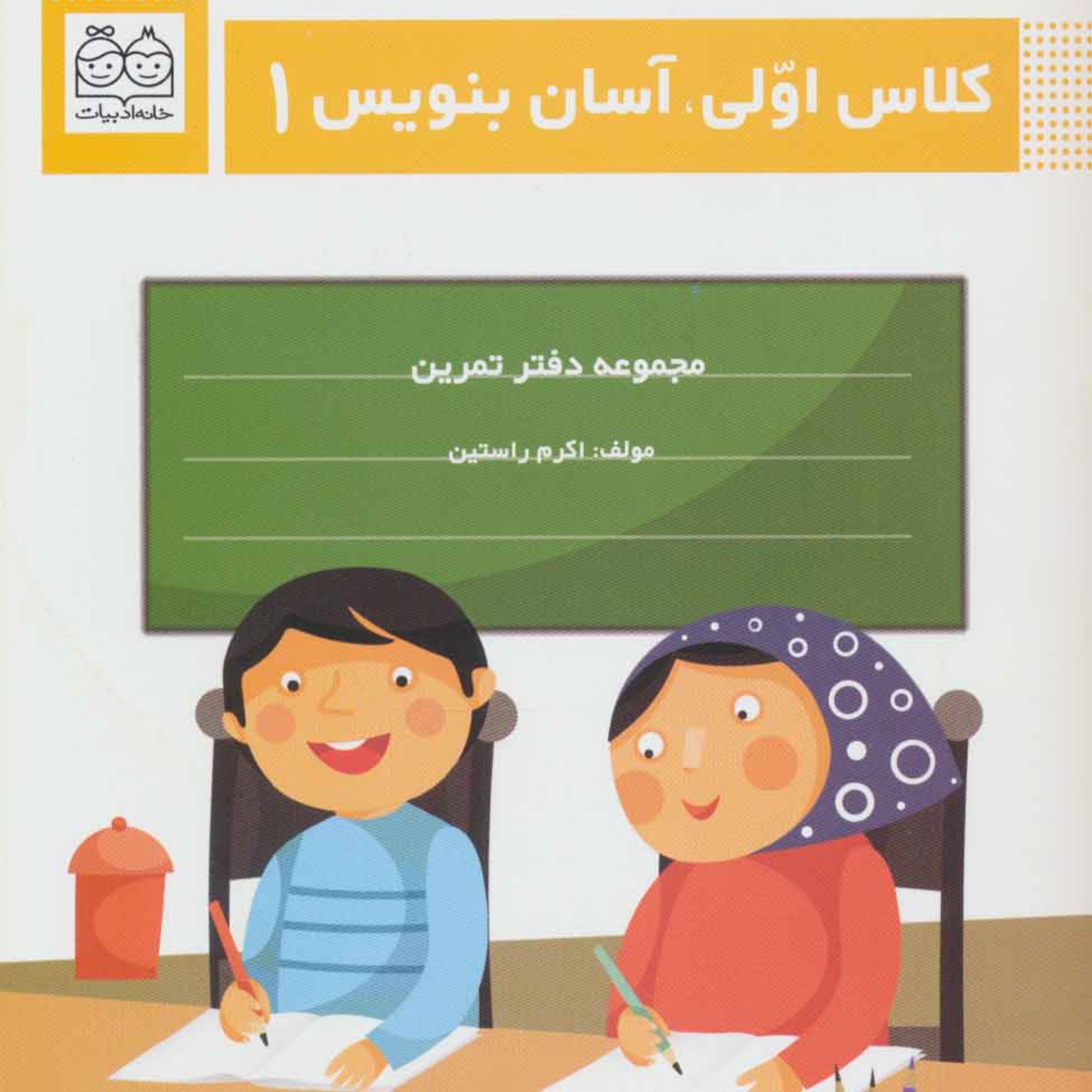 کلاس اولی آسان بنویس1