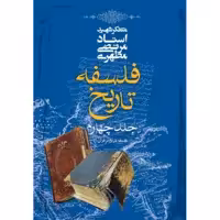 کتاب فلسفه تاریخ جلد چهارم انتشارات صدرا