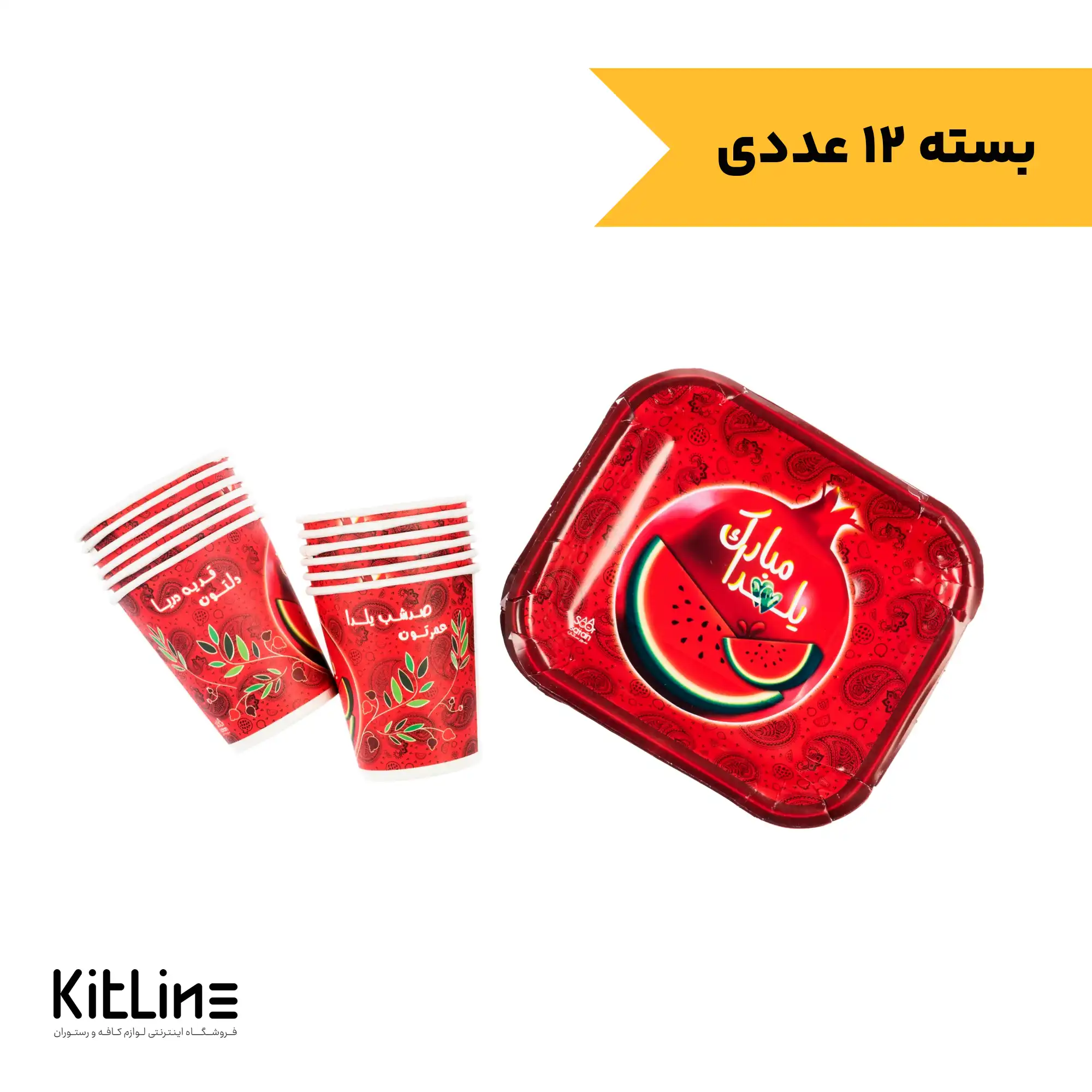 بشقاب یکبار مصرف 15×17 سانتیمتری به همراه لیوان کاغذی طرح یلدا (بسته 12 عددی)