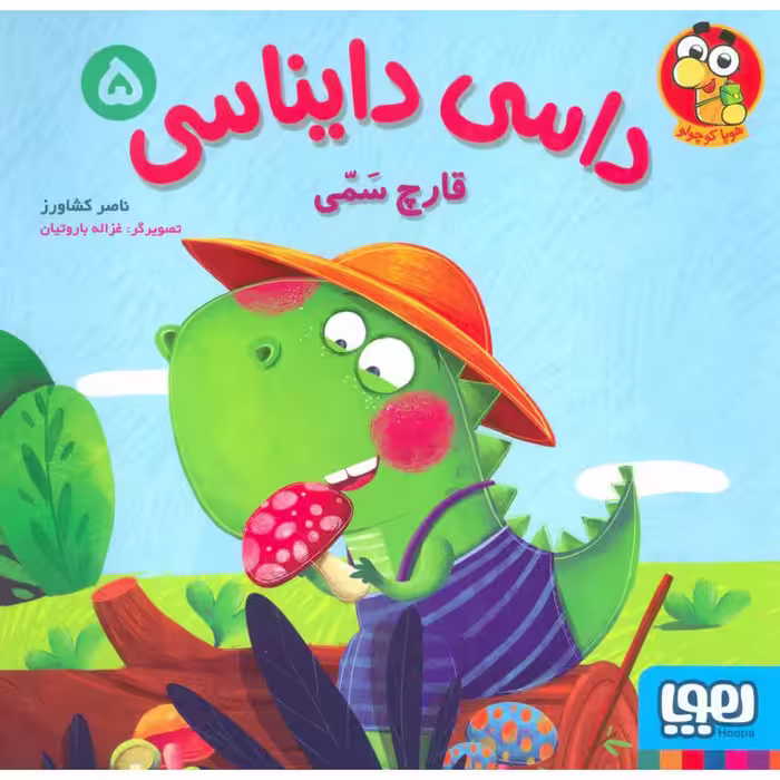 داسی دایناسی 5: قارچ سمی
