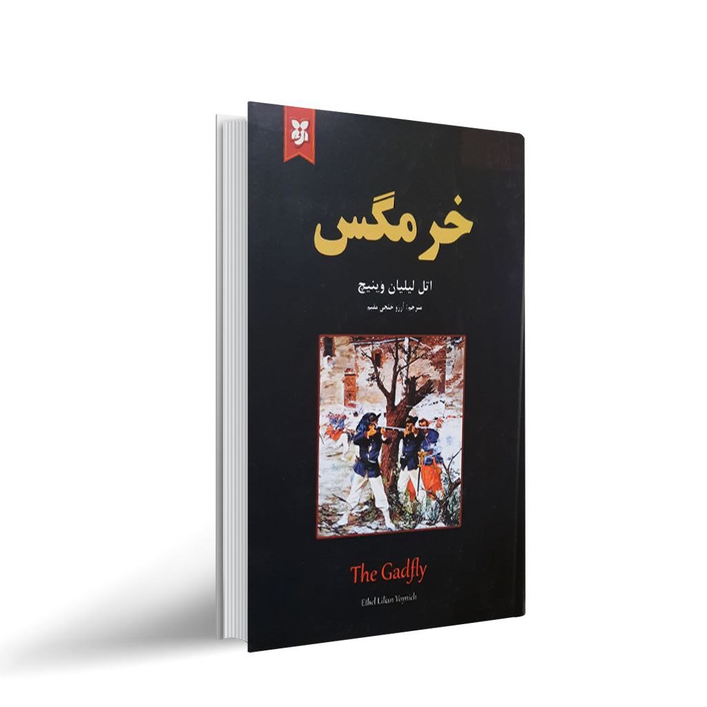 کتاب خرمگس اثر اتل لیلیان وینیچ مترجم آرزو خلجی مقیم 
