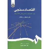 کتاب اقتصاد سنجی نشر سمت