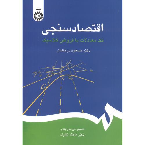 کتاب اقتصاد سنجی نشر سمت