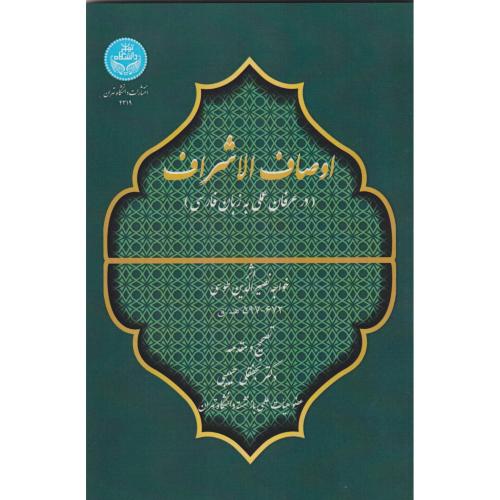 کتاب اوصاف الاشراف