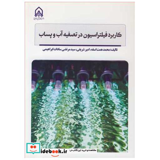 کاربرد فیلتراسیون در تصفیه آب و پساب