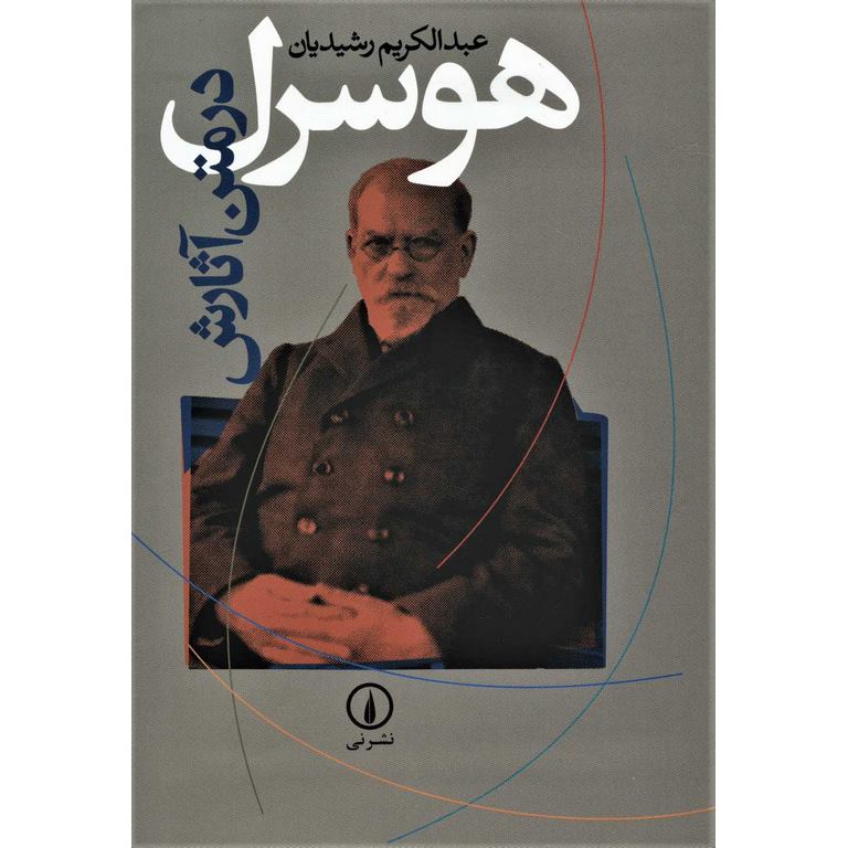 هوسرل در متن آثارش
