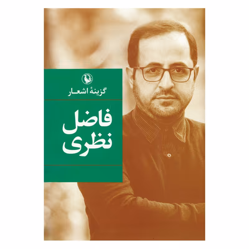 کتاب گزینه اشعار فاضل نظری اثر فاضل نظری انتشارات مروارید
