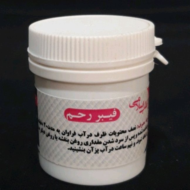 لوز فیبر رحم مخصوص بانوان ، عفونت رحم ، ناباروری، گرم کننده رحم