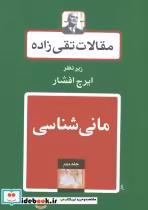 قیمت و خرید کتاب مانی شناسی اثر حسن تقی زاده | ایده بوک