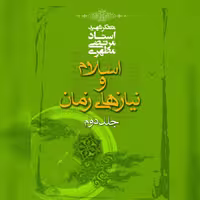 کتاب اسلام و نیازهای زمان ج2 اثر شهید مطهری نشر صدرا