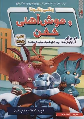 ریکی ریکوتا و موش آهنی خفن 5 (در برابر ابر خرگوش های دوره ی ژوراسیک سیاره ی مشتری)
