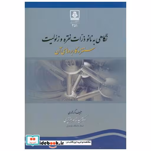 کتاب نگاهی به نانو ذرات نقره و زئولیت اثر سیدناصر عزیزی