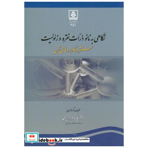 کتاب نگاهی به نانو ذرات نقره و زئولیت اثر سیدناصر عزیزی