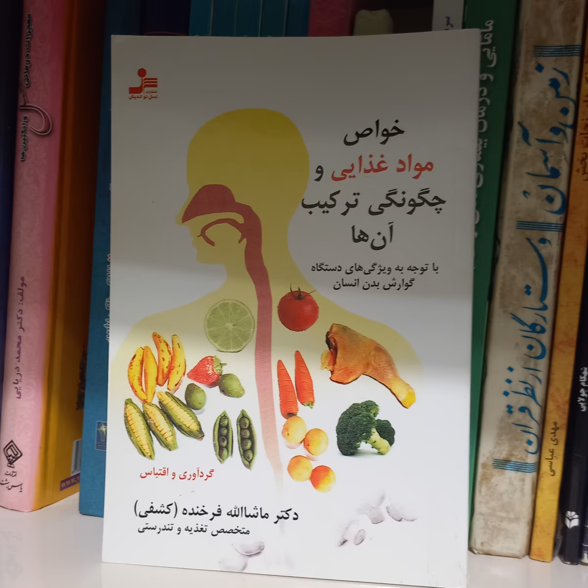 کتاب خواص مواد غذایی و چگونگی ترکیب آن ها (با توجه به ویژگی های دستگاه گوارش بدن انسان)