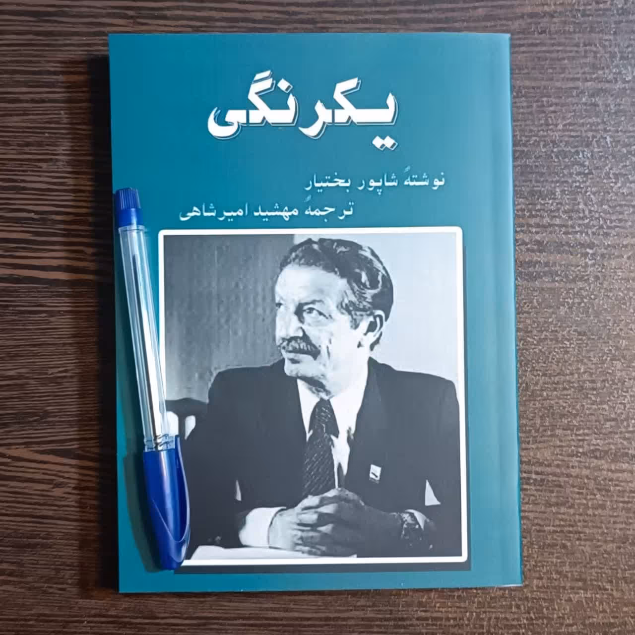 کتاب یکرنگی اثر  شاپور بختیار