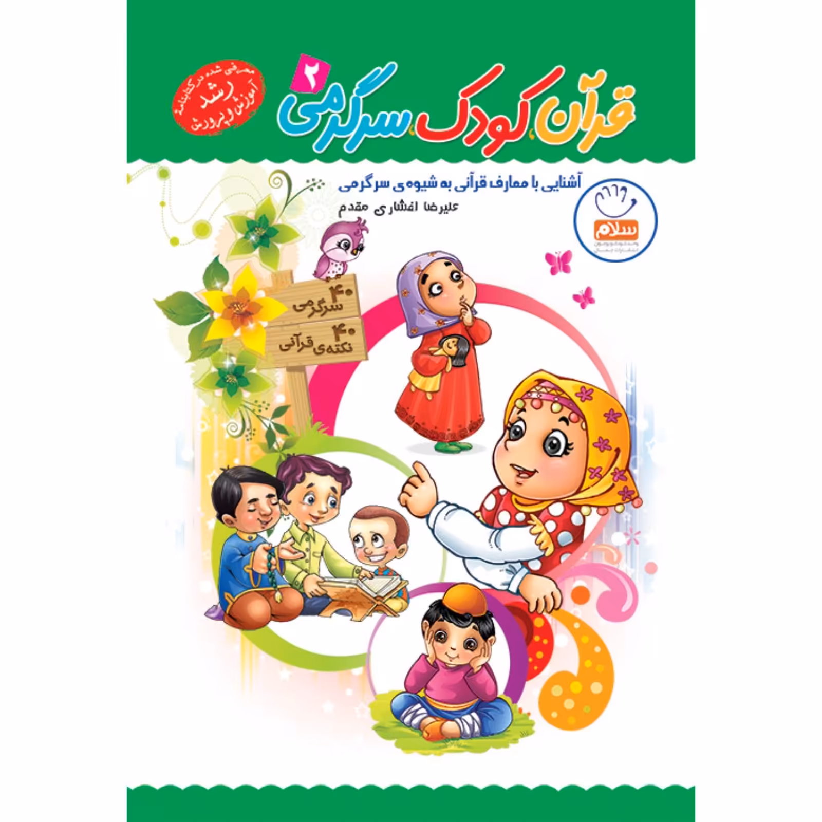 قرآن کودک سرگرمی 2