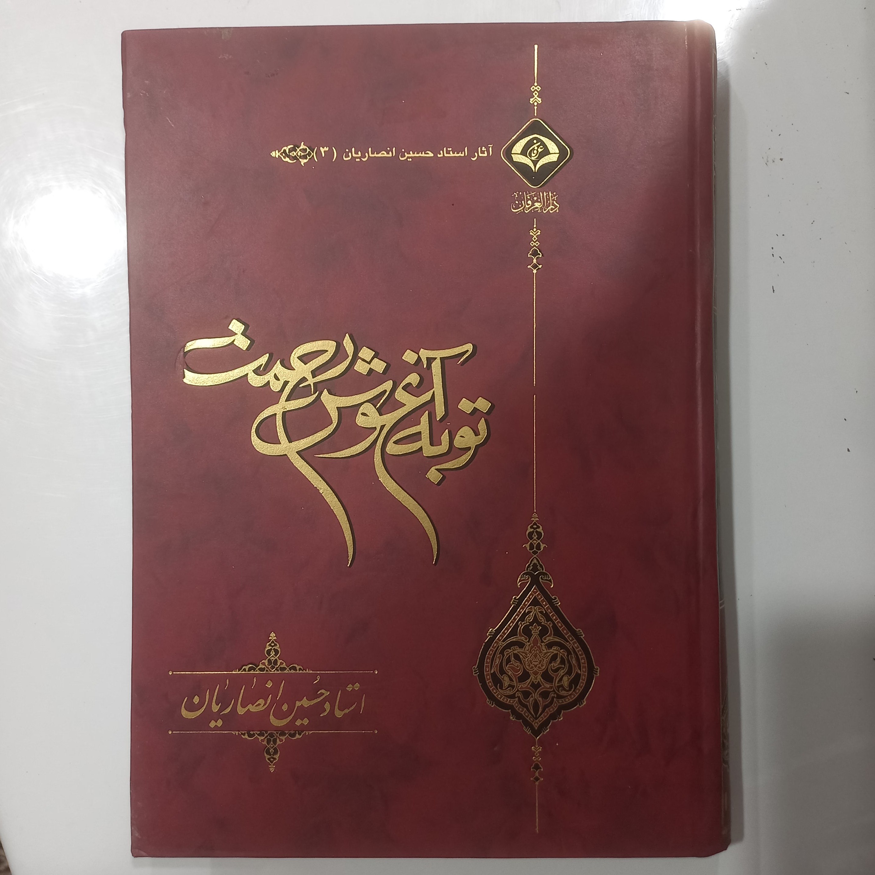 توبه آغوش رحمت