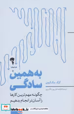 قیمت و خرید کتاب به همین سادگی شمیز،رقعی،آموخته | ایده بوک
