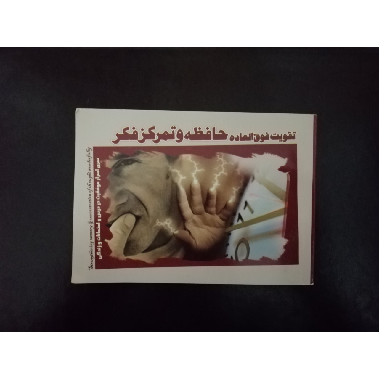 کتاب الکترونیکی تقویت حافظه و تمرکز فکر
