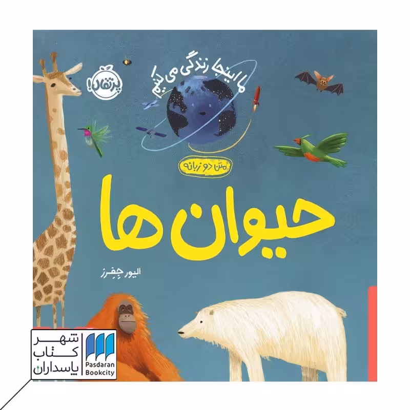 کتاب حیوان ها ما اینجا زندگی می کنیم متن دو زبانه