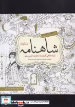 قیمت و خرید کتاب رنگ آمیزی بزرگسالان شاهنامه جلد 1 | ایده بوک