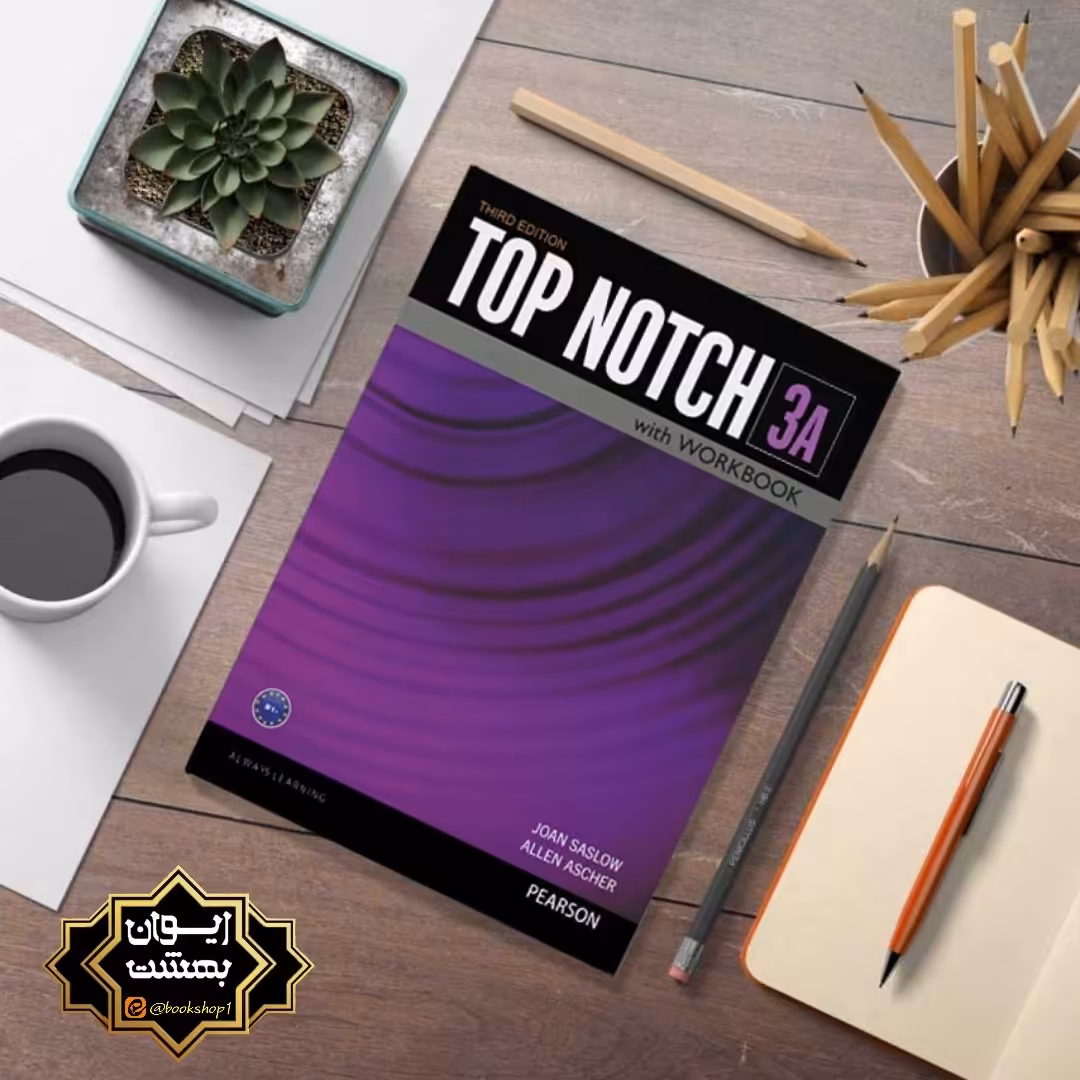 Top notch 3A تاپ ناچ 3Aبه همراه cd ویرایش3