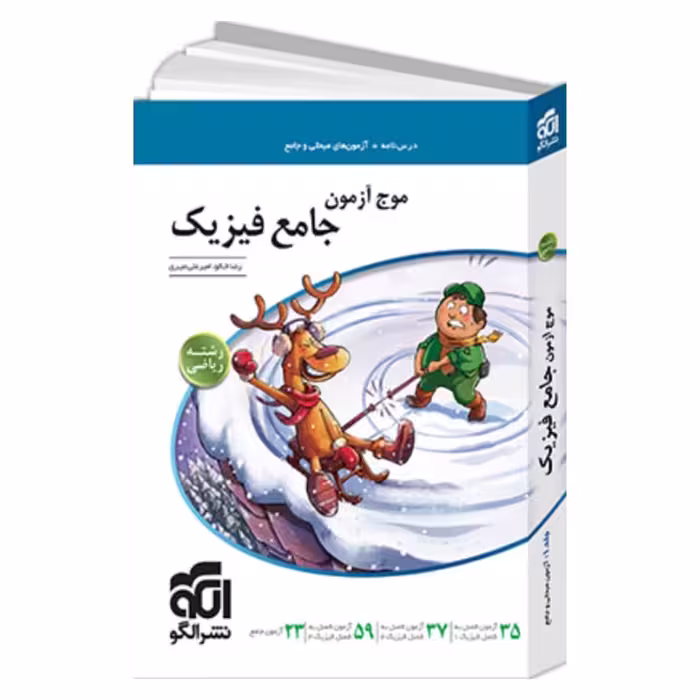 کتاب موج آزمون جامع فیزیک رشته ریاضی نشر الگو 