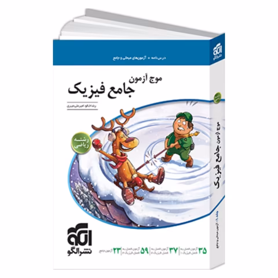 کتاب موج آزمون جامع فیزیک رشته ریاضی نشر الگو 