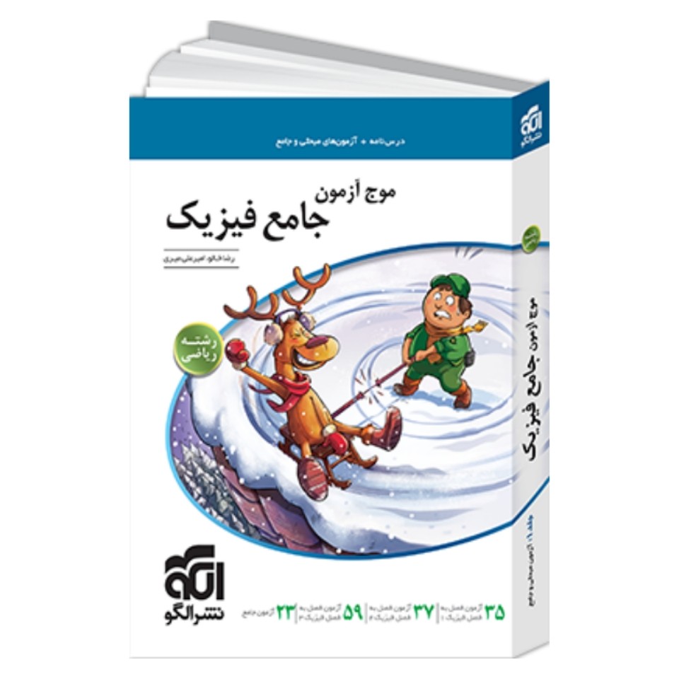 کتاب موج آزمون جامع فیزیک رشته ریاضی نشر الگو