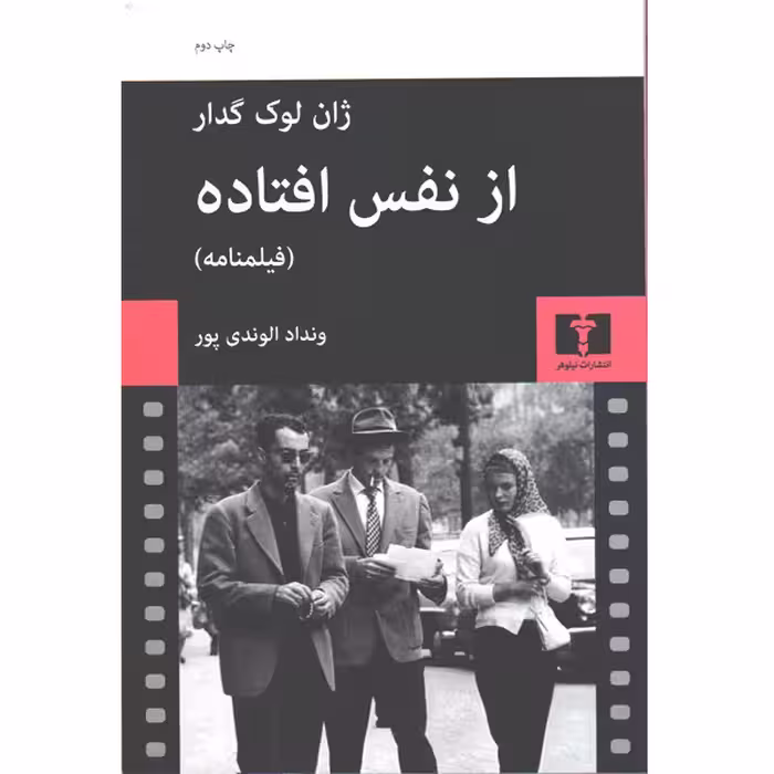 کتاب از نفس افتاده اثر ژان لوک گدار