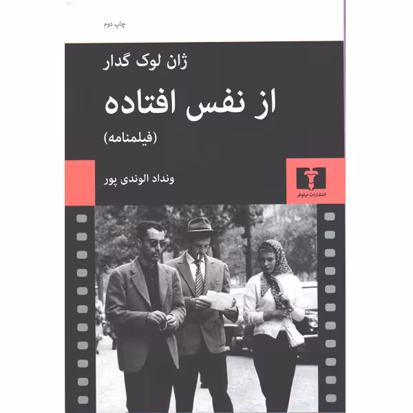 کتاب از نفس افتاده اثر ژان لوک گدار