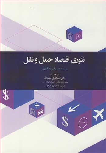 کتاب تئوری اقتصاد حمل و نقل